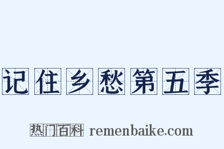 记住乡愁第五季是什么意思的图片